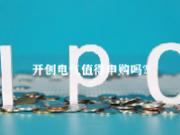 开创电气值得申购吗？开创电气申购信息一览