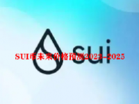 SUI币未来价格预测2023-2025 SUI币有价值吗？