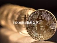 YOOSHI币怎么买？YOOSHI币未来价格预测2023-2025