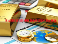 黄金期货的交易规则 黄金期货账户怎么开通？
