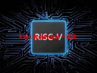 RISC概念股龙头一览表最新2023