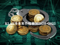 KLAY币未来价格预测2023-2025