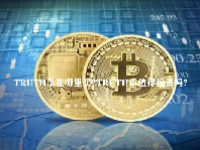 TRUTH币在哪里买？TRUTH币值得投资吗？