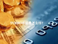 TURBO币前景怎么样？TURBO币未来价格预测2023-2025