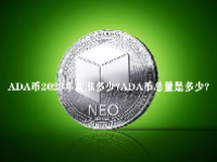 ADA币2023年能涨多少？ADA币总量是多少？