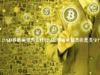 DAD币的前景怎么样？DAD币未来最高价是多少？