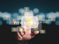 PIT币发行量多少？PIT币未来价格预测2023-2025