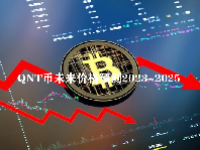 QNT币未来价格预测2023-2025 QNT币值得投资吗