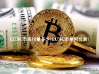 LUNC币发行量多少？LUNC币如何交易？