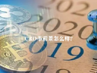 CRO币前景怎么样？CRO币值得投资吗？