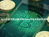 ADA币能涨到10美元吗？ADA币有大涨的可能吗？