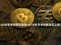 QOM币有投资价值吗？QOM币未来的前景怎么样？