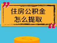 2023成都公积金怎么提取出来？