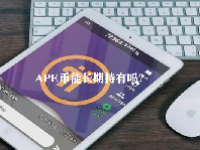 APE币能长期持有吗？APE币未来价格预测2023-2025