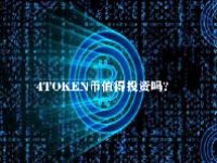 4TOKEN币值得投资吗？4TOKEN币未来价格预测2023-2025