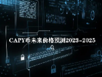 CAPY币未来价格预测2023-2025 如何购买CAPY币？CAPY币值得投资吗？