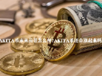AKITA币未来前景怎么样？AKITA币还会涨起来吗？