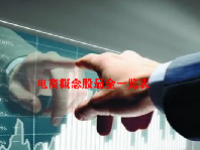 电商概念股最全一览表最新2023