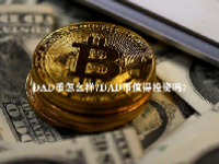 DAD币怎么样？DAD币值得投资吗？