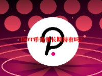 DOT币值得长期持有吗？DOT币发行量多少枚？