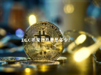 DLC币发行总量是多少？DLC币未来价格预测2023-2025