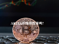 AKITA币值得投资吗？AKITA币未来价格预测2023-2025