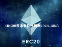 ERC20币未来价格预测2023-2025 ERC20是什么币种
