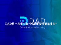DAD币一共多少枚？DAD币发行量是多少？