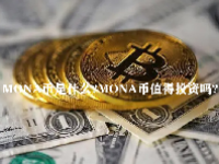 MONA币是什么？MONA币值得投资吗？