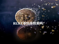 REKT币值得投资吗？REKT币未来价格预测2023-2025