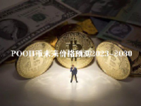 POOH币未来价格预测2023-2030