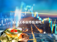 KEKE币值得投资吗？KEKE币未来价格预测2023-2025