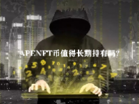 APENFT币值得长期持有吗？APENFT币怎么获得？