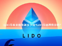 LDO币未来能涨到多少钱？LDO币值得投资吗？