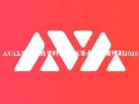 AVAX币值得投资吗？AVAX币未来价值预测2023