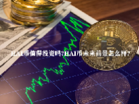 HAI币值得投资吗？HAI币未来前景怎么样？