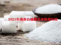2023年最新白糖期货手续费标准
