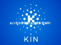 KIN币有价值吗？KIN币前景如何？