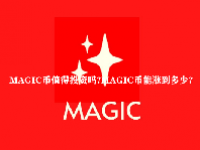 MAGIC币值得投资吗？MAGIC币能涨到多少？