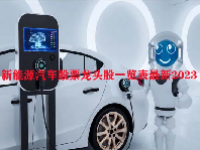 新能源汽车股票龙头股一览表最新2023