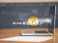 BONK币能涨到多少？BONK币未来价值预测2023-2025