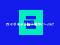 EDU币怎么样？EDU币未来价值预测2023-2025