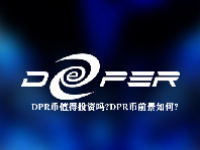 DPR币值得投资吗？DPR币前景如何？