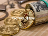 PRQ币可以持有吗？PRQ币未来价格预测2023-2025