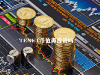 TENET币值得投资吗？TENET币未来价格预测2023-2025