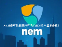 XEM币可以长期持有吗？NEM币产量多少枚？