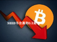 SHIB币会涨到0.1美元吗？shib币最新价格