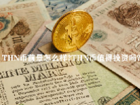 THN币前景怎么样？THN币值得投资吗？