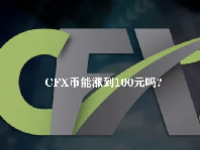 CFX币能涨到100元吗？CFX币未来价值预测2023-2025