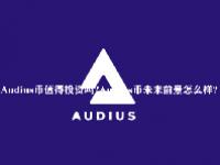 Audius币值得投资吗？Audius币未来前景怎么样？